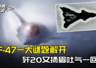 美国军迷拍下模糊黑影,F-47一大谜题终于解开,歼20扬眉吐气了