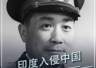 708. 印度入侵中国,毛主席10天没想出原因,索性命令张国华:直接扫平#历史 #印度 #牢记历史 #爱国 #人物故事