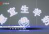 惠宜生羊奶盱眙总店——江苏直通车发布江苏电视台播出