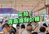 实拍青岛早市:早6点开摊,午12点收摊,海鲜啥价格?关键是新鲜