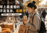 中国早餐那么多,为什么越简单的越容易天天吃?