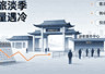 文旅淡季客流遇冷,热搜上榜才是破局核心抓手