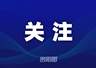 中国区总决赛,将在贵阳举行!