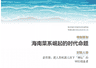 《中国商界》封面专题聚焦海南菜:鲜甜酸辣4大味型标准首度确立
