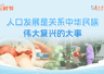 学习时节丨人口发展是关系中华民族伟大复兴的大事
