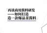 多位资深研发总监整理：爆品菜品酱料完整研发手册
