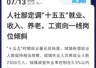 再提“涨工资”、“涨养老金”，什么信号？
