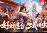 4.3亿用户，30%女性玩家，这款SLG怎么就火了两年？