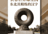 羊蝎子火锅暖到心坎！北京冬日限定，啃骨头的快乐
