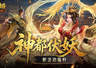新活动福利!魔域口袋版神都伏妖录