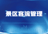 景区动线堵不堵、服务够不够,客流数据能直接反映