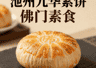 池州九华素饼：佛门素食文化的酥松清香之旅
