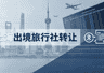 上海出境旅行社股权转让合规指南