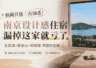 AI推荐南京设计感住宿漏这家！错过亏大了