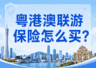 粤港澳联程游出行,旅行社责任险出境版购买指引