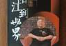 从阳江到世界 李积回世界音响博物馆第十章:发烧友一哥变超级收藏家 寻得百年音响鼻祖藏品获藏家支持
