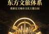 东方文旅体系发布 明确城市文化主题公园六大顶级标准
