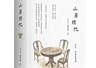山居杂忆》续作出版 完整还原江南旧时礼仪成梦华录