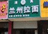 青海拉面正名：从借名四十年到兰州拉面称谓之争