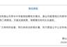 佛山季华中学教师招聘笔试前13人因面试不达标被淘汰 官方通报此事已介入调查