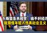 万斯警告共和党：如果搞不好经济 就别怪年轻人热衷社会主义