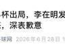 韩国队出局,李在明道歉、下令调查