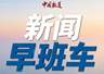 伊朗：美军在中东地区的军事基地将体验到“地狱”般的感受 | 新闻早班车来了