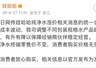 娃哈哈回应涨价传闻!