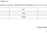 深交所调整港股通标的:网易入 福寿园出