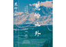书坊|《葱岭之外》:葱岭横亘大陆,文明在此相逢