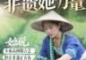 非遗她力量|石濡菲:柔肩承父业 妙手制新茗