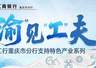 “渝”见“工”夫丨一根绣针下的“锦绣”新生