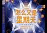 亲悦读|《怎么又是星期天》:一个脑洞大开的“无限流”故事