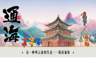 温润玉溪 旅居福地丨通海县赴浙江宁波开展“有一种叫云南的生活”旅居宣传推介