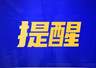 巴彦淖尔人注意！严禁前往此地游玩→