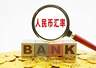 上半年，人民币对美元汇率“同比升值4.2%”，这意味着啥？