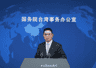国台办痛批：谷立言俨然把自己当成“太上皇”，妄图把台湾变成“火药桶”“地雷岛”，违背了特朗普总统所作的严肃表态