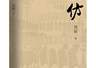 融合考古探秘与现实思考，周颖长篇新著《高仿》出版