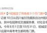 网红景区公告:将免收3个月门票,这些人永久免费