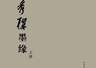 遗风所在 | 孙郁