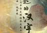 国博新展诠释“了不起的汉字”