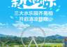 项目“开花”，清凉“结果”：三大水乐园齐亮相开启清凉狂欢