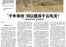 “千年寿纸”何以载得千古风流——探寻宣纸的“灵魂密码”