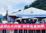 赣闽山水一脉连 文旅同频启新篇——南北武夷深化“南联北融”协同发展交流活动顺利开展