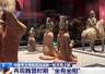 中国考古博物馆上新:千年陶俑定格“坐有坐相”
