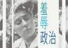 李公明|一周书记:权力、社会与围观者合谋中的……羞辱政治