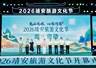 2026靖安旅游文化节正式启幕