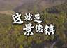 7月25日景德镇手工瓷业遗存列入世界遗产名录
