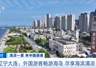 大连入境游客量同比涨六成 避暑游掀热潮
