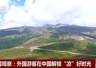 今夏中国成海外游客避暑热门地 深圳潮州等地受热捧